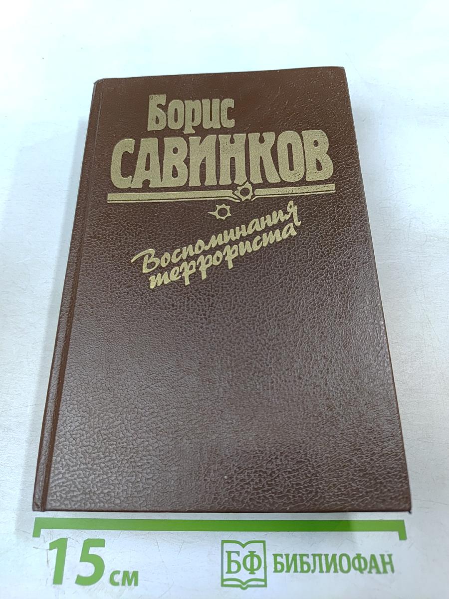 Воспоминания террориста