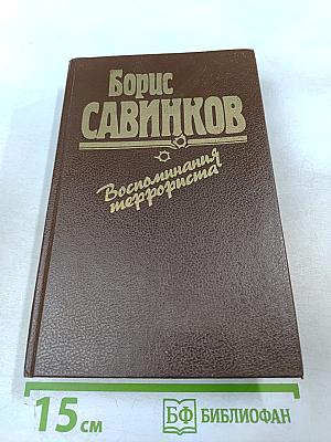 Воспоминания террориста