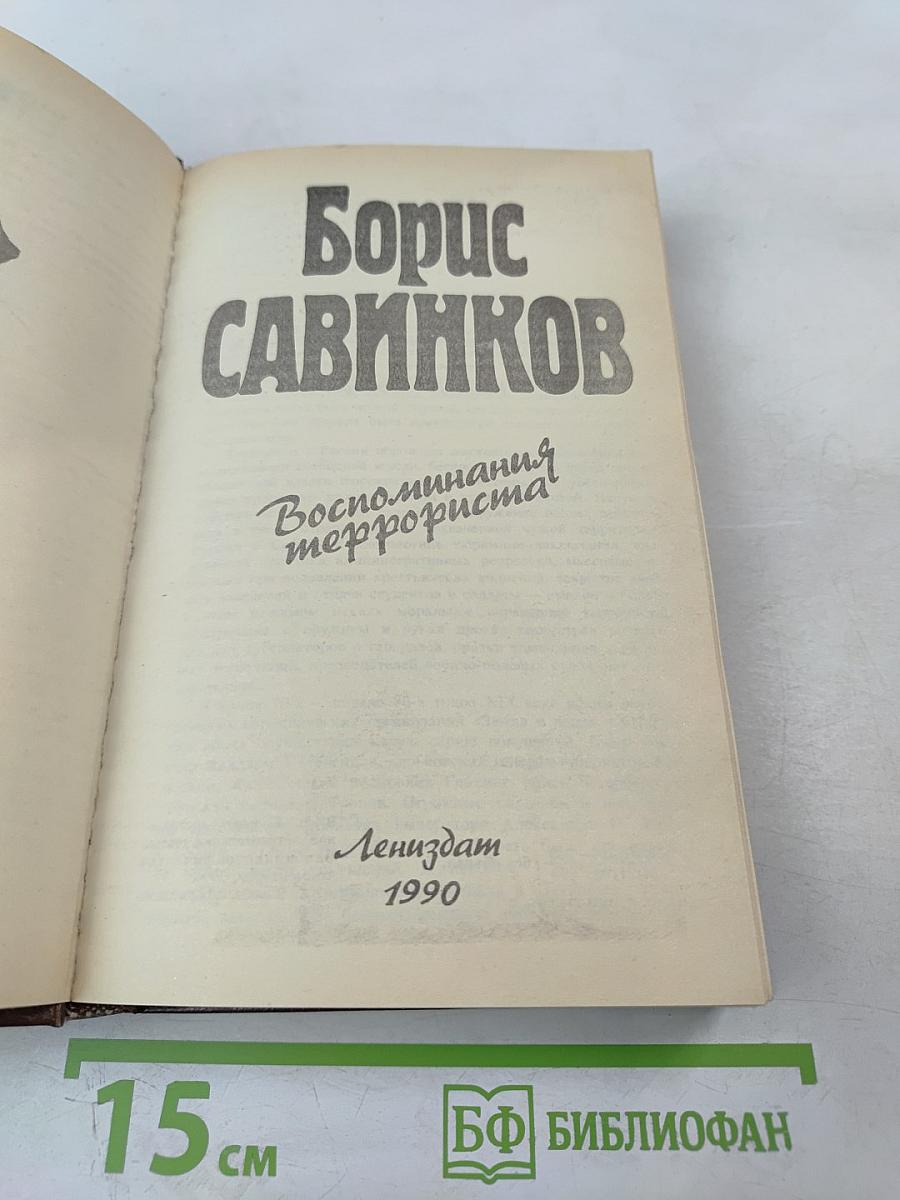 Воспоминания террориста