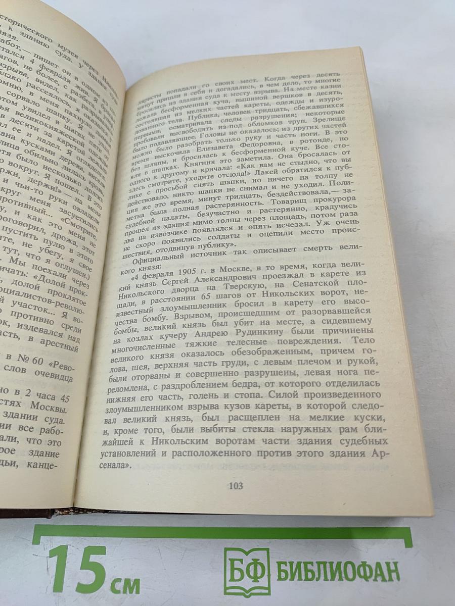 Воспоминания террориста