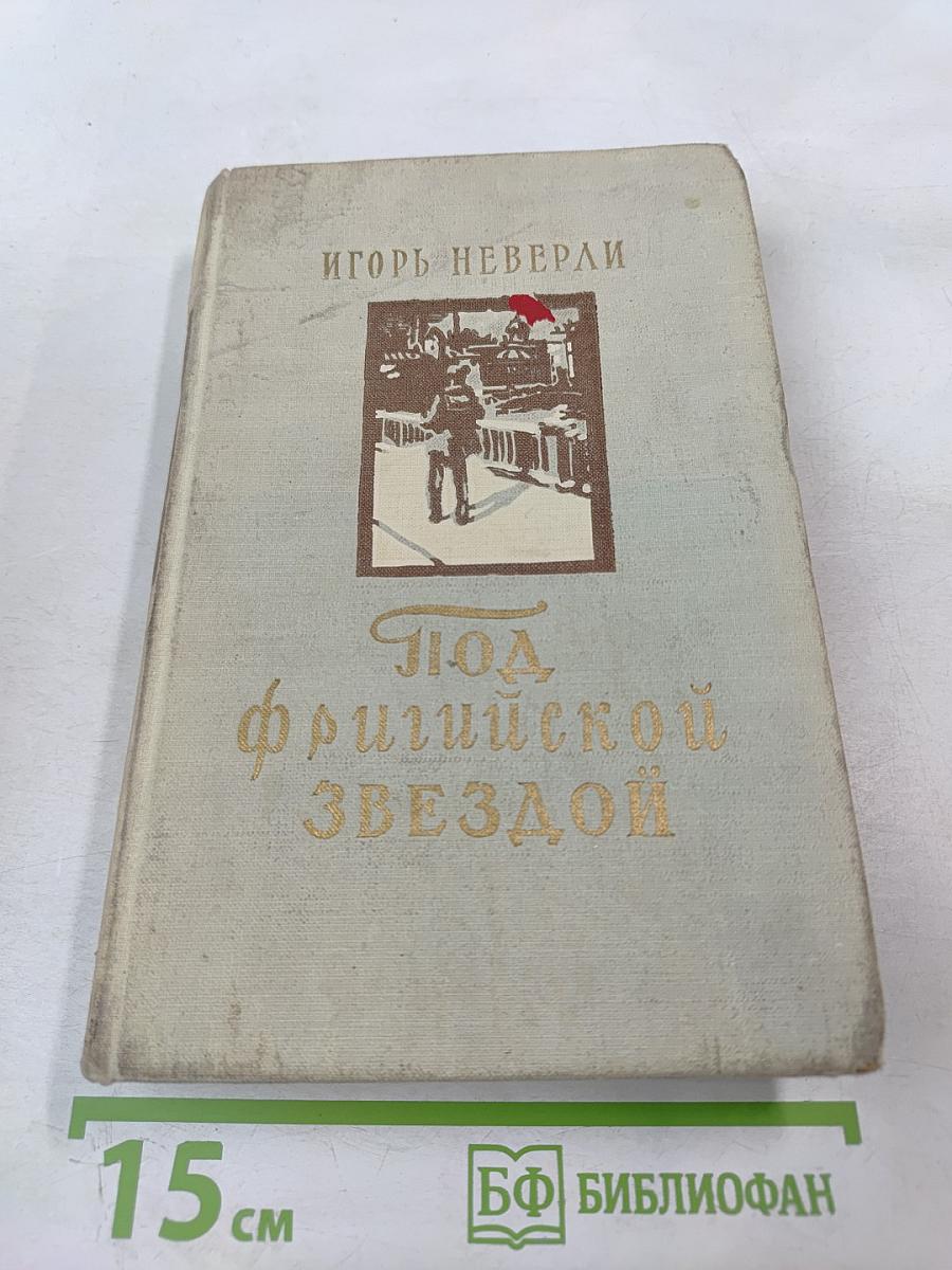 Под фригийской звездой