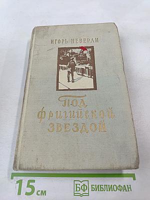 Под фригийской звездой