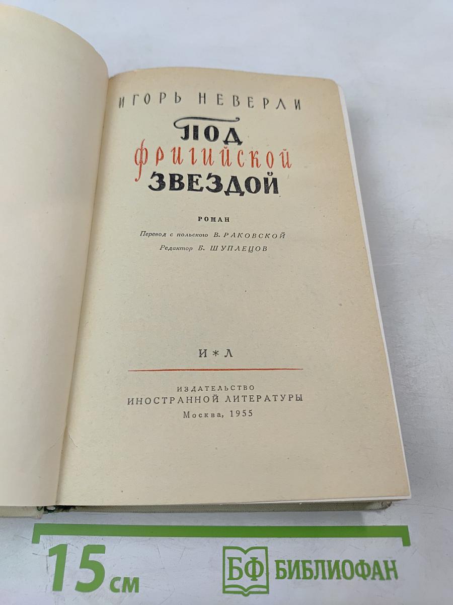 Под фригийской звездой