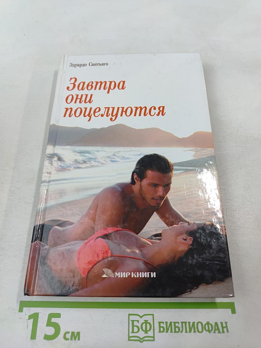 Завтра они поцелуются
