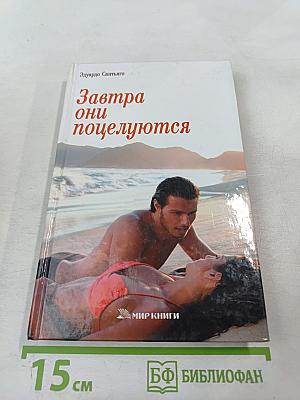 Завтра они поцелуются