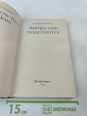 Завтра они поцелуются