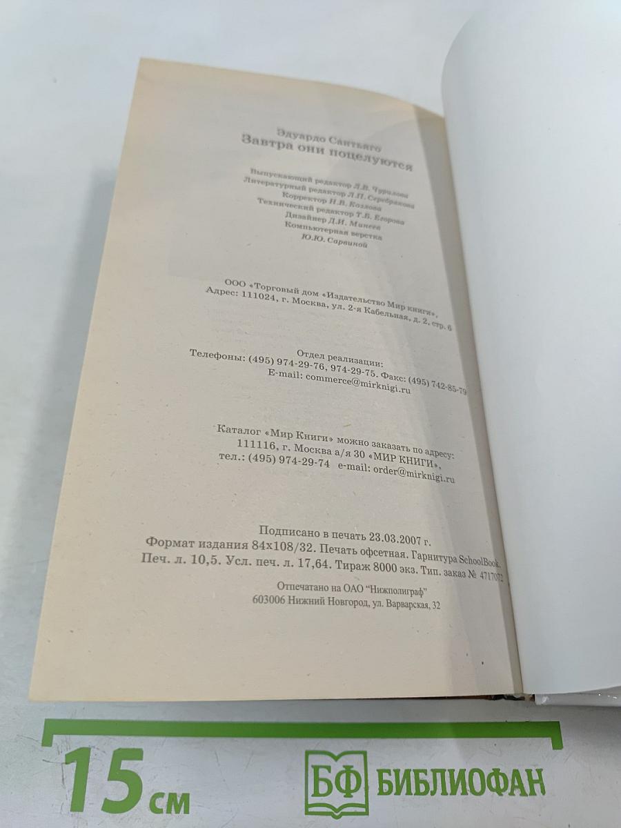 Завтра они поцелуются