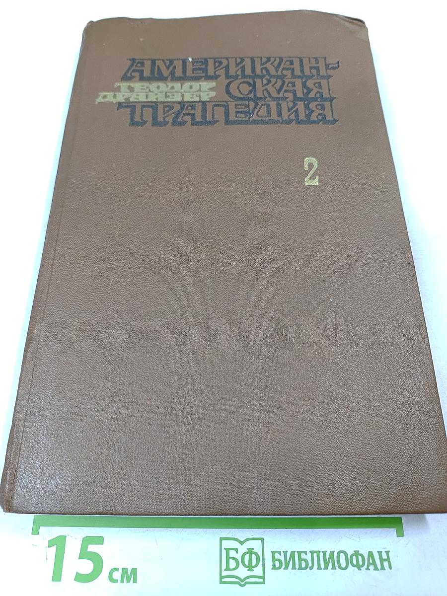 Американская трагедия. Часть II