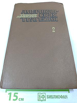 Американская трагедия. Часть II