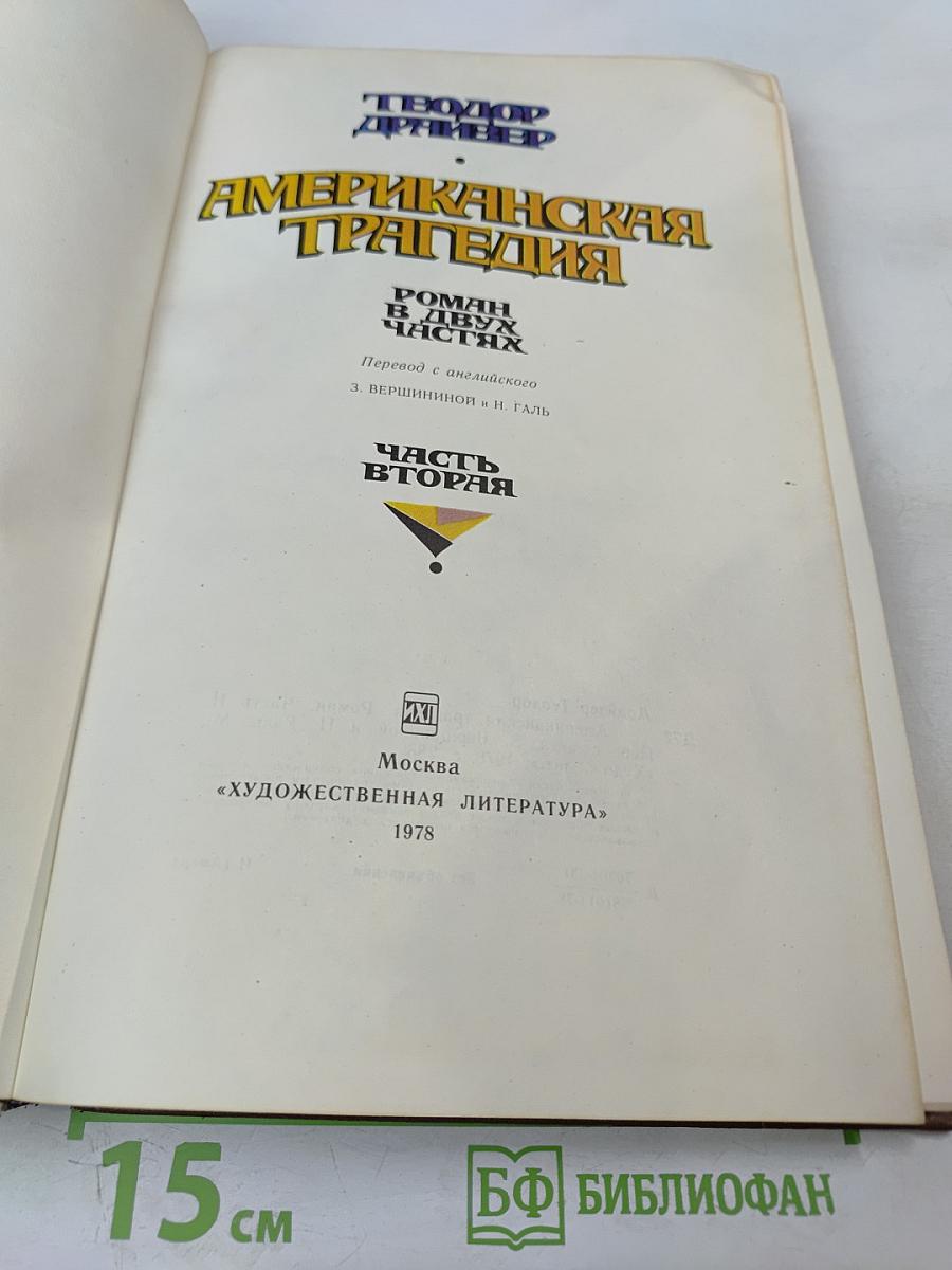 Американская трагедия. Часть II