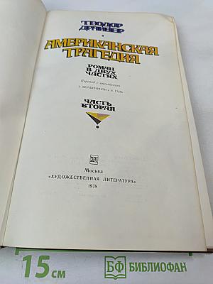 Американская трагедия. Часть II