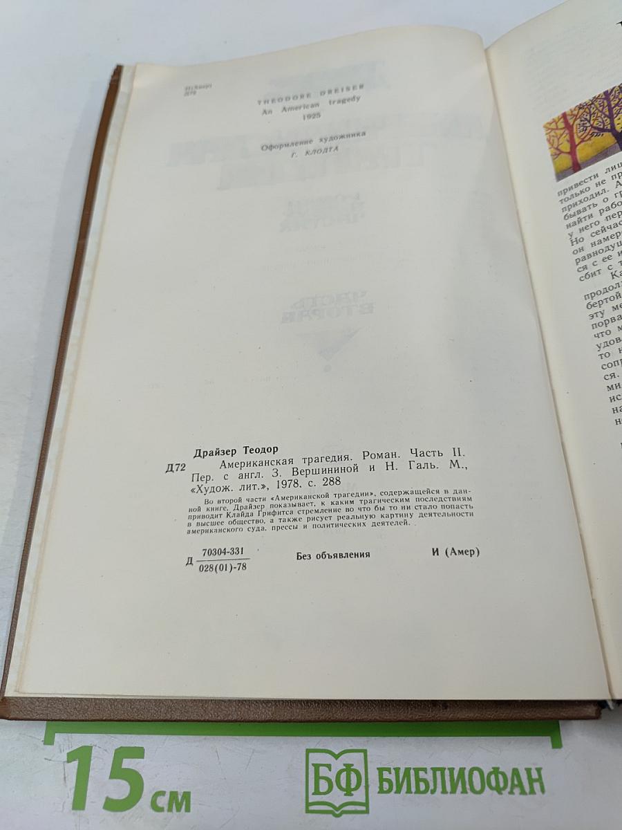 Американская трагедия. Часть II