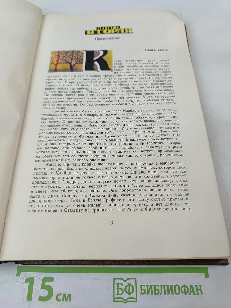 Американская трагедия. Часть II