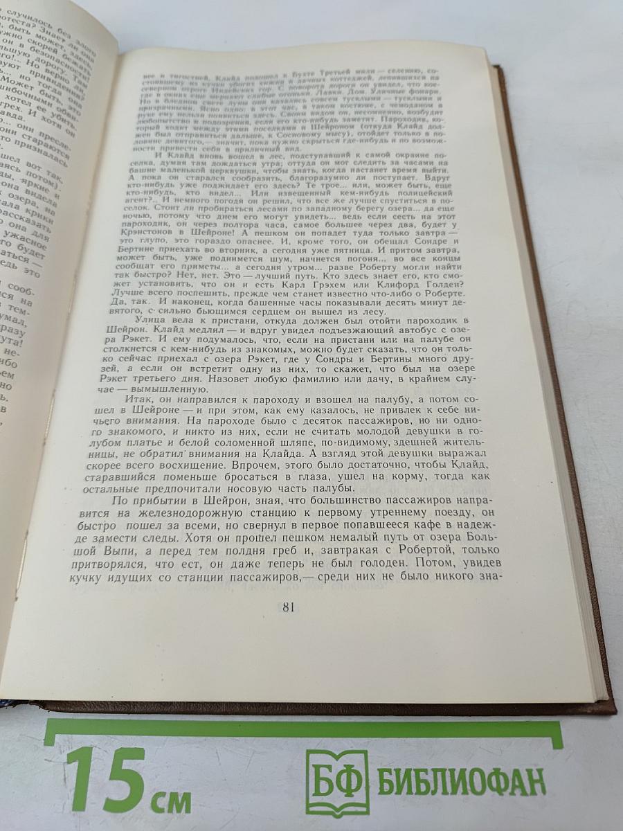 Американская трагедия. Часть II