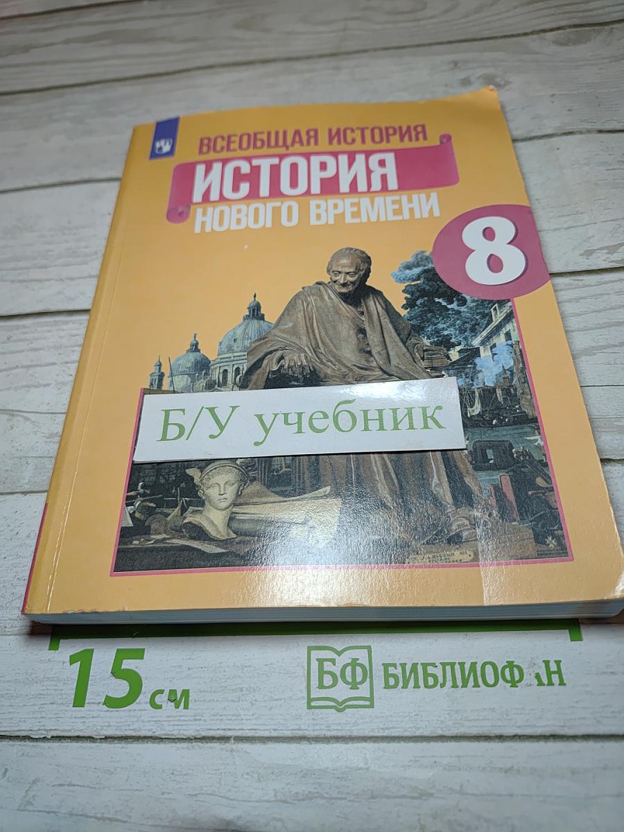 Всеобщая история. История Нового времени. 8 класс