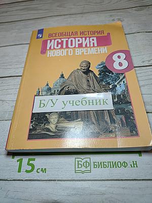 Всеобщая история. История Нового времени. 8 класс
