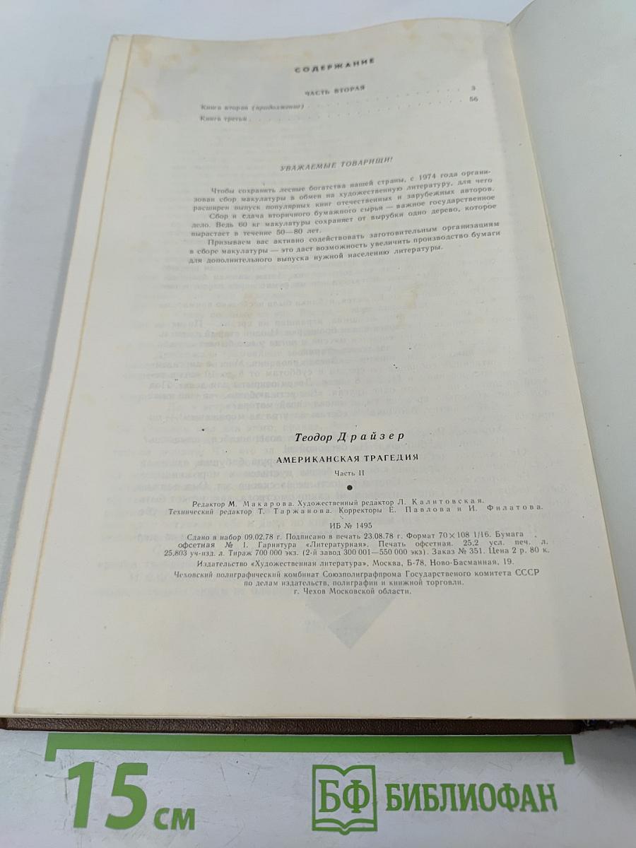 Американская трагедия. Часть II