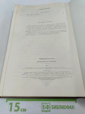 Американская трагедия. Часть II