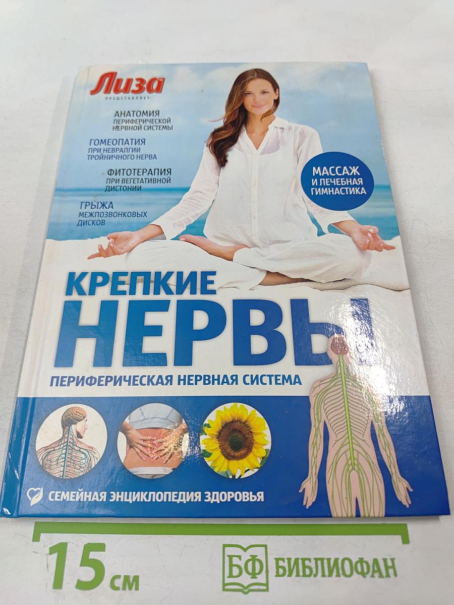Крепкие нервы. Периферическая нервная система