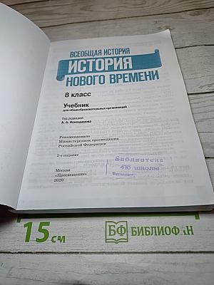 Всеобщая история. История Нового времени. 8 класс