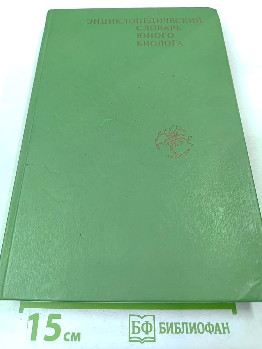 Энциклопедический словарь юного биолога