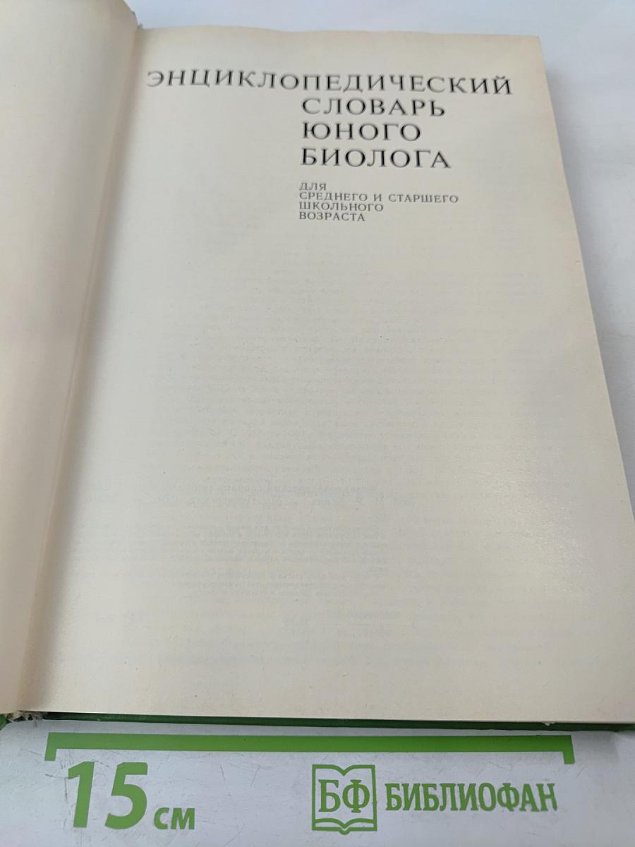 Энциклопедический словарь юного биолога
