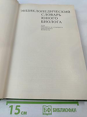 Энциклопедический словарь юного биолога