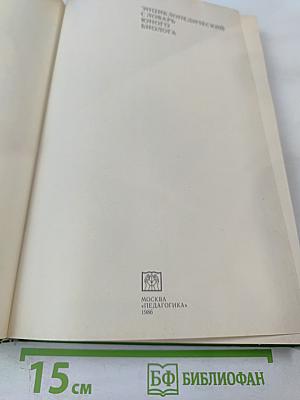 Энциклопедический словарь юного биолога