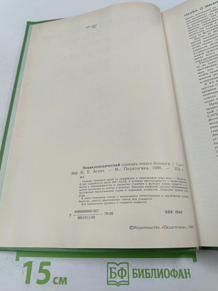 Энциклопедический словарь юного биолога