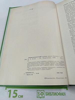 Энциклопедический словарь юного биолога