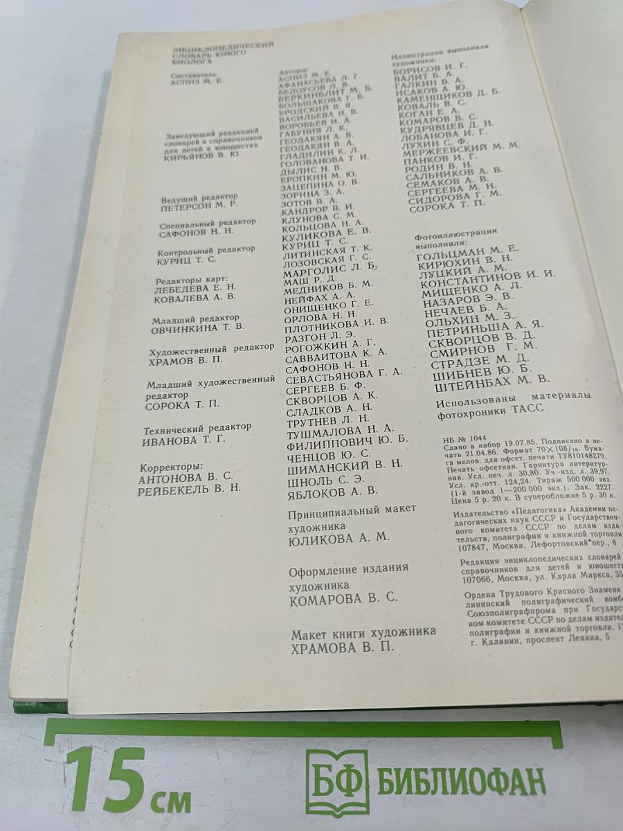 Энциклопедический словарь юного биолога