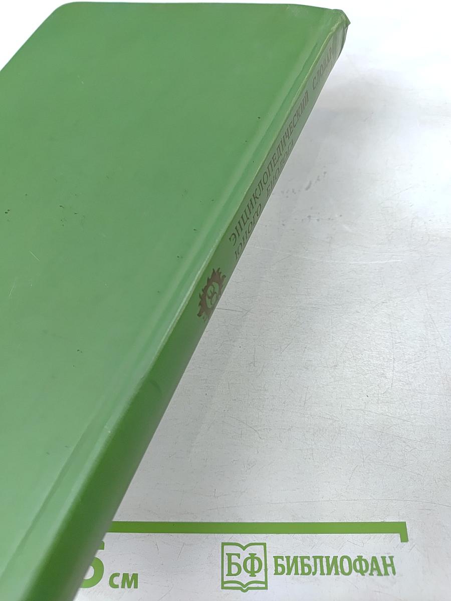 Энциклопедический словарь юного биолога