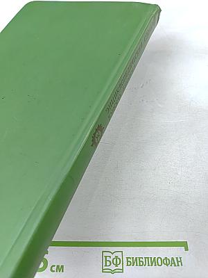 Энциклопедический словарь юного биолога