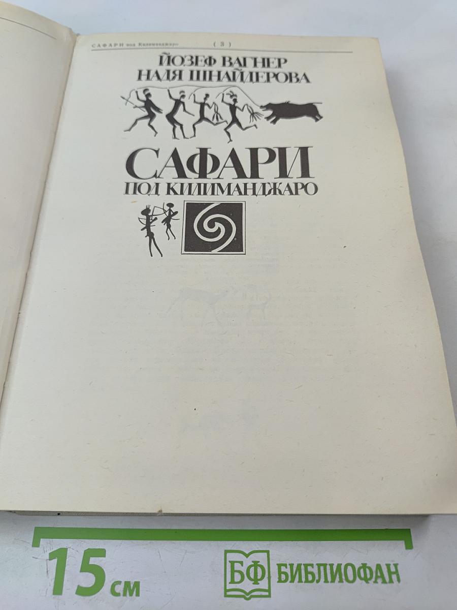 Сафари под Килиманджаро