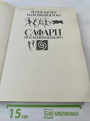 Сафари под Килиманджаро