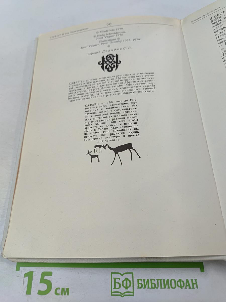 Сафари под Килиманджаро