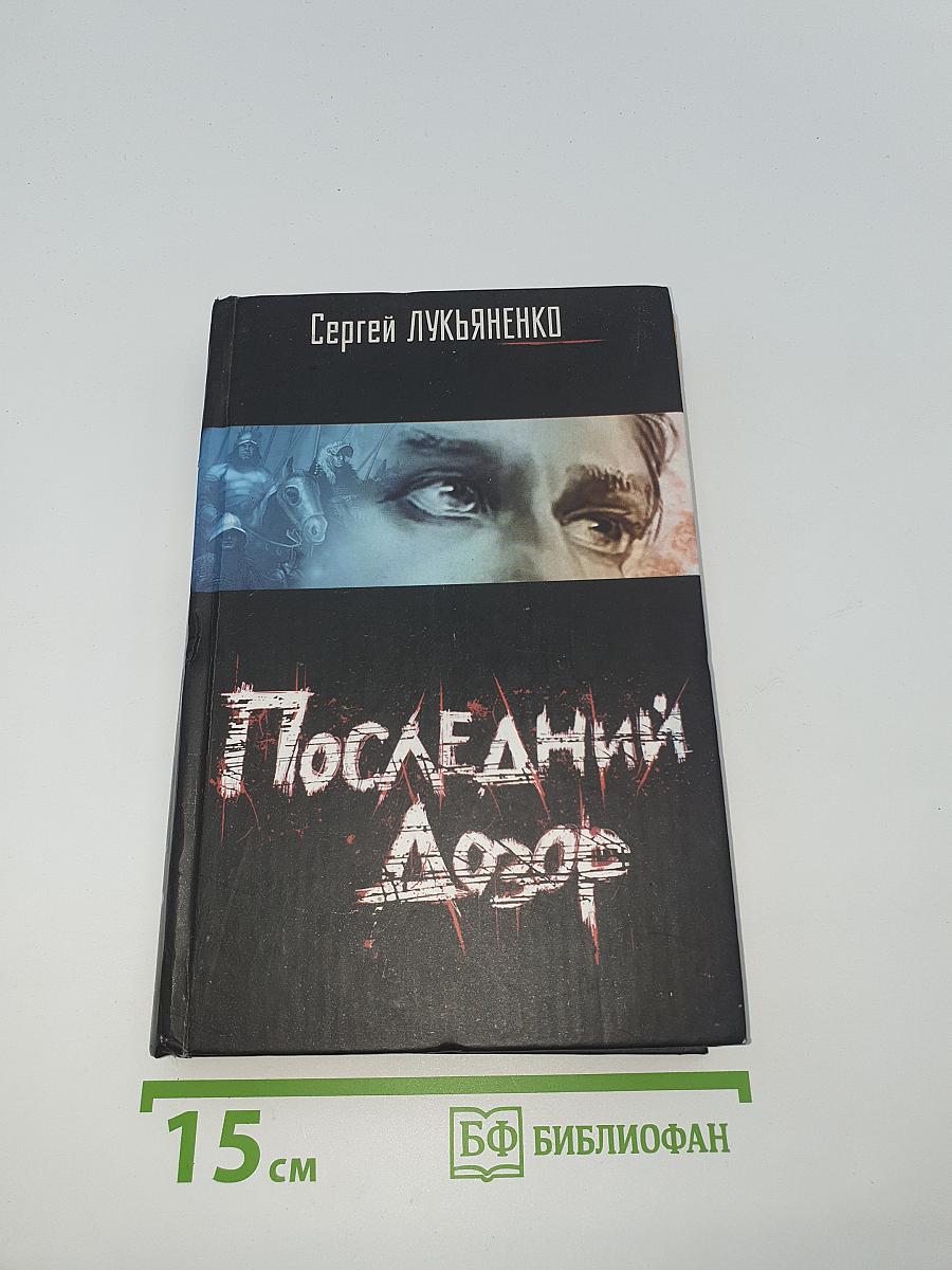 Последний Дозор