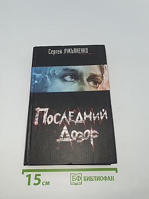 Последний Дозор