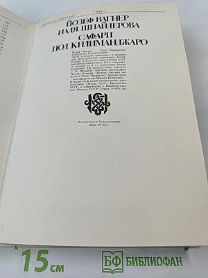 Сафари под Килиманджаро