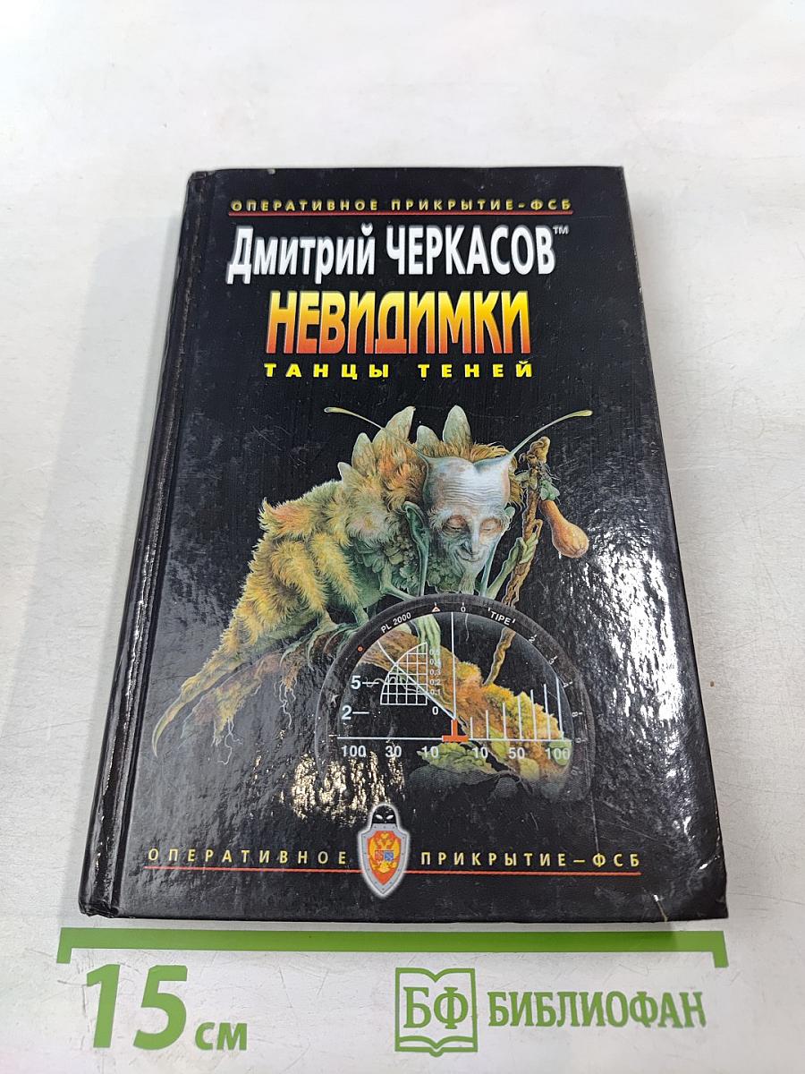 Невидимки. Танцы теней