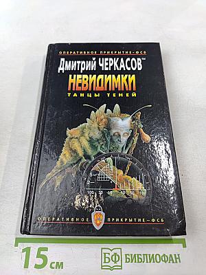 Невидимки. Танцы теней