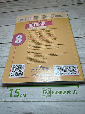Всеобщая история. История Нового времени. 8 класс