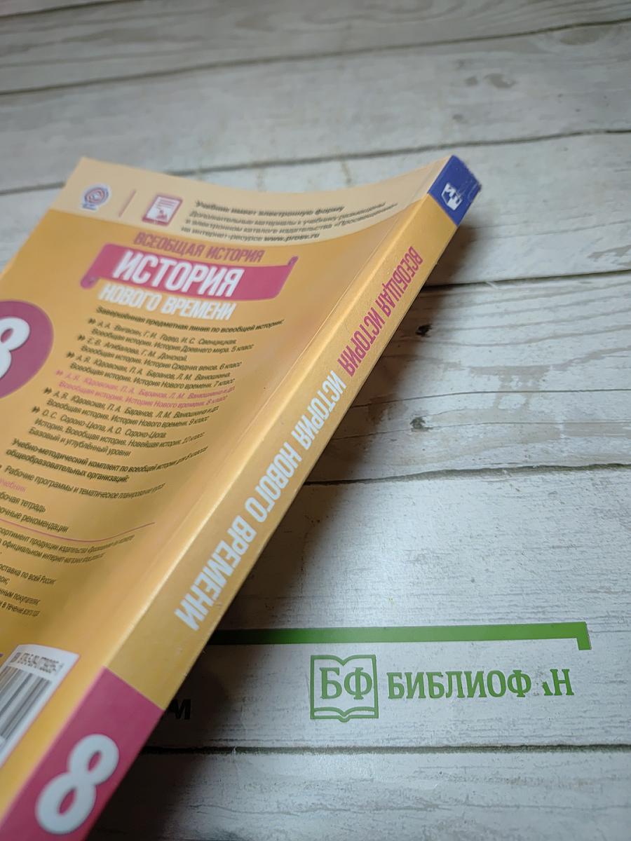 Всеобщая история. История Нового времени. 8 класс