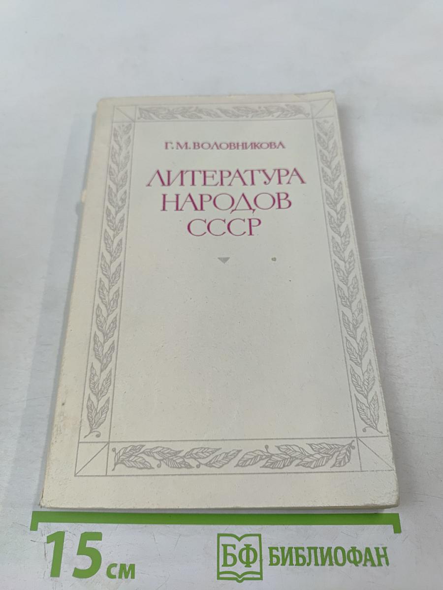Литература народов СССР. Методика факультатива. В X классе. Часть первая (1920-1940)