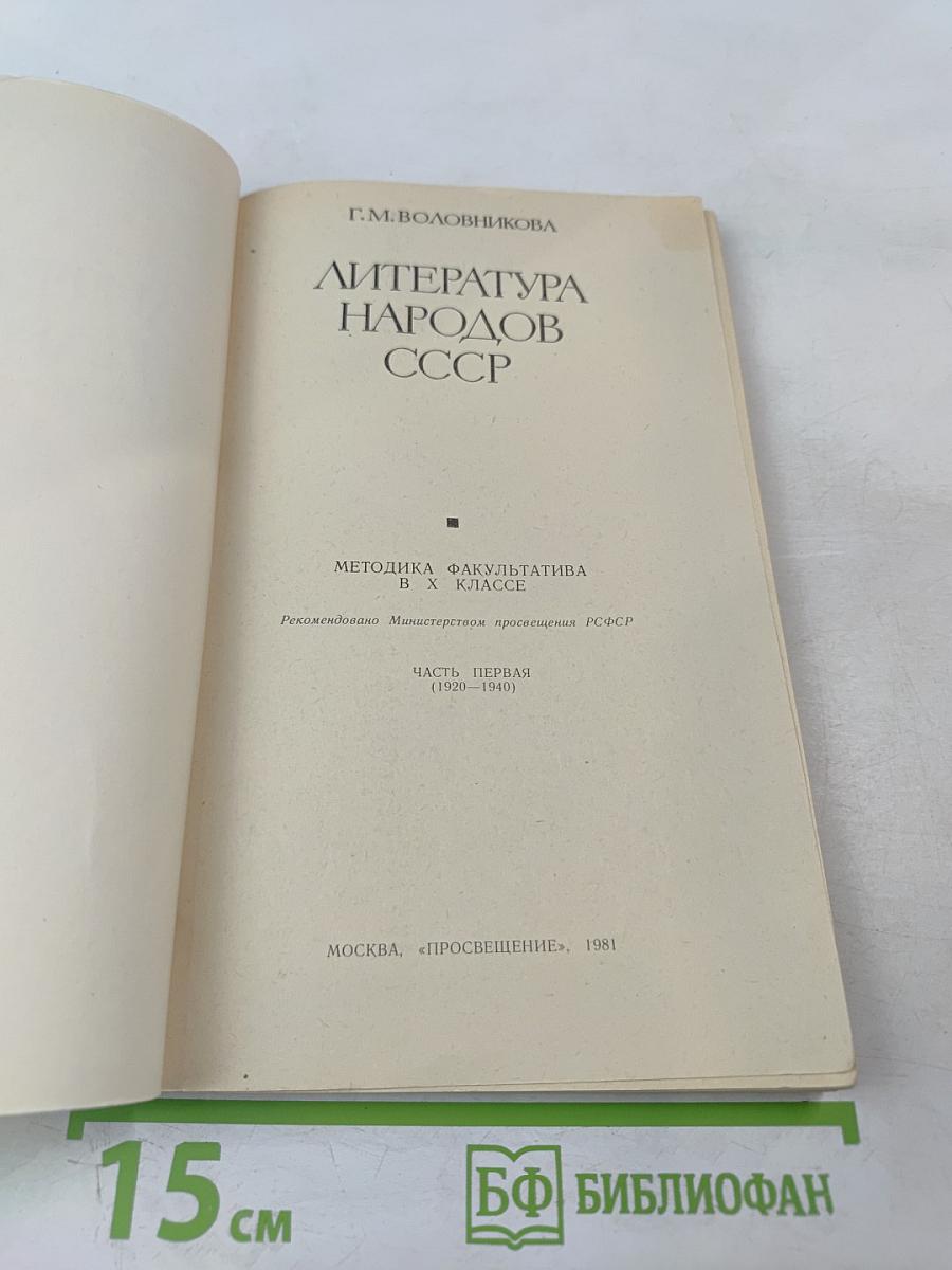 Литература народов СССР. Методика факультатива. В X классе. Часть первая (1920-1940)