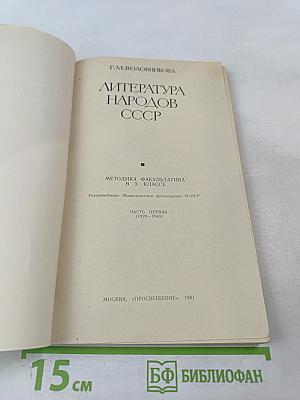 Литература народов СССР. Методика факультатива. В X классе. Часть первая (1920-1940)