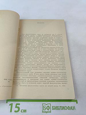 Литература народов СССР. Методика факультатива. В X классе. Часть первая (1920-1940)