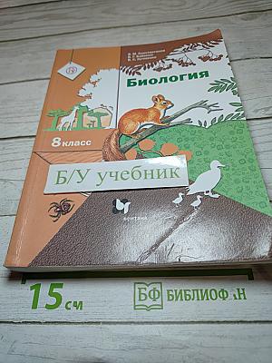 Биология 8 класс