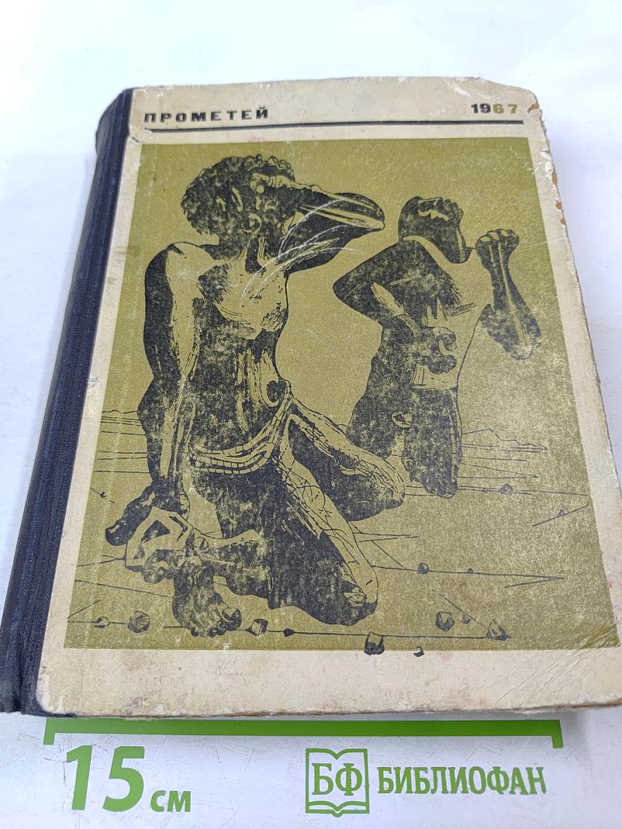 Прометей. Том второй