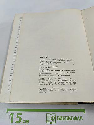 Прометей. Том второй